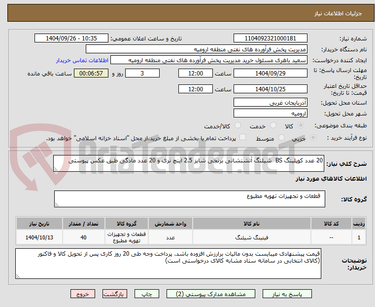 تصویر کوچک آگهی 20 عدد کوپلینگ BS  شیلنگ آتشنشانی برنجی شایز 2.5 اینچ نری و 20 عدد مادگی طبق عکس پیوستی 