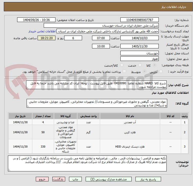 تصویر کوچک آگهی شرح کالا HARD شماره تقاضا 0410090 طبق فایل پیوست . توجه: ایران کد مشابه می باشد حتما به فایل پیوست مراجعه شود.