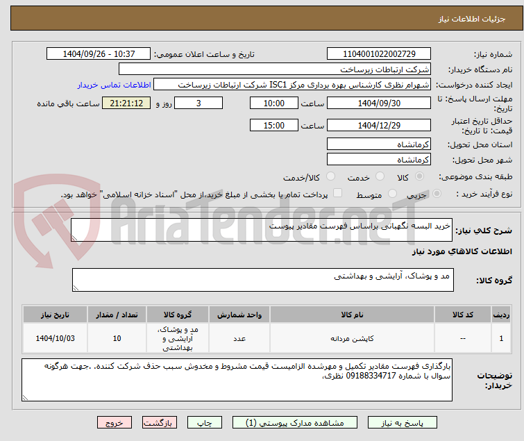 تصویر کوچک آگهی خرید البسه نگهبانی براساس فهرست مقادیر پیوست