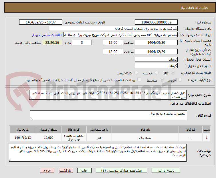 تصویر کوچک آگهی کابل فشار ضعیف خودنگهدار 35+35+16+25*1(25+16+35*2) دارای تایید توانیر-پرداخت طبق بند 7 استعلام-غیر نقدی