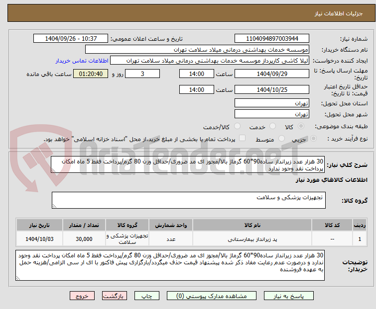 تصویر کوچک آگهی 30 هزار عدد زیرانداز ساده90*60 گرماژ بالا/مجوز ای مد ضروری/حداقل وزن 80 گرم/پرداخت فقط 5 ماه امکان پرداخت نقد وجود ندارد