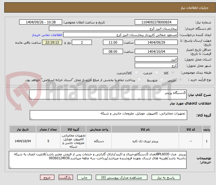 تصویر کوچک آگهی 5دستگاه پرینتر 