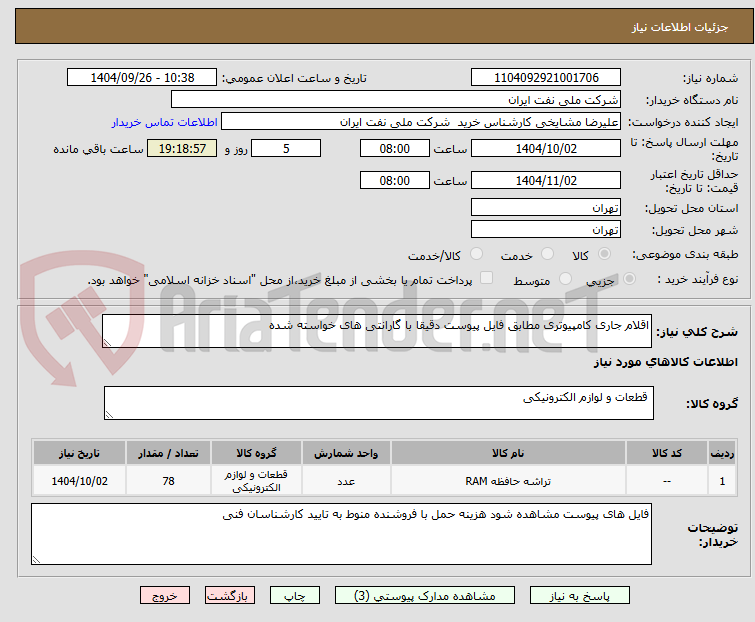 تصویر کوچک آگهی اقلام جاری کامپیوتری مطابق فایل پیوست دقیقا با گارانتی های خواسته شده 