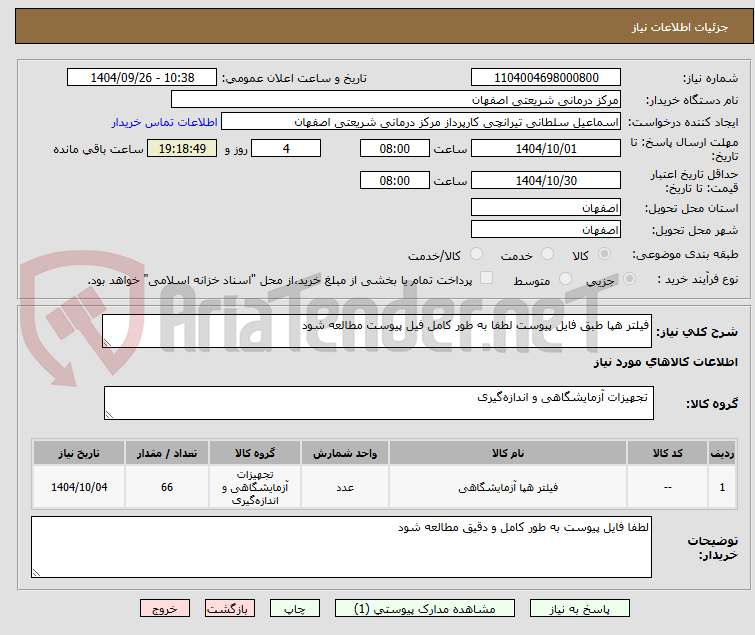 تصویر کوچک آگهی فیلتر هپا طبق فایل پیوست لطفا به طور کامل فیل پیوست مطالعه شود