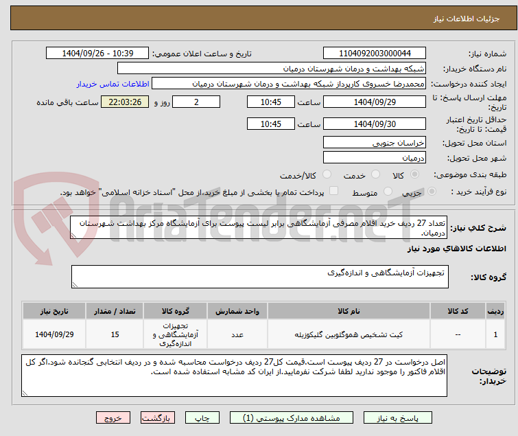 تصویر کوچک آگهی تعداد 27 ردیف خرید اقلام مصرفی آزمایشگاهی برابر لیست پیوست برای آزمایشگاه مرکز بهداشت شهرستان درمیان.