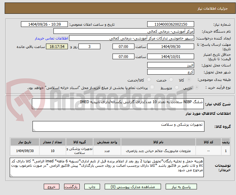 تصویر کوچک آگهی شلنگ NIBP سعادت به تعداد 10 عدد/دارای گارانتی یکساله/دارای ناییدیه IMED