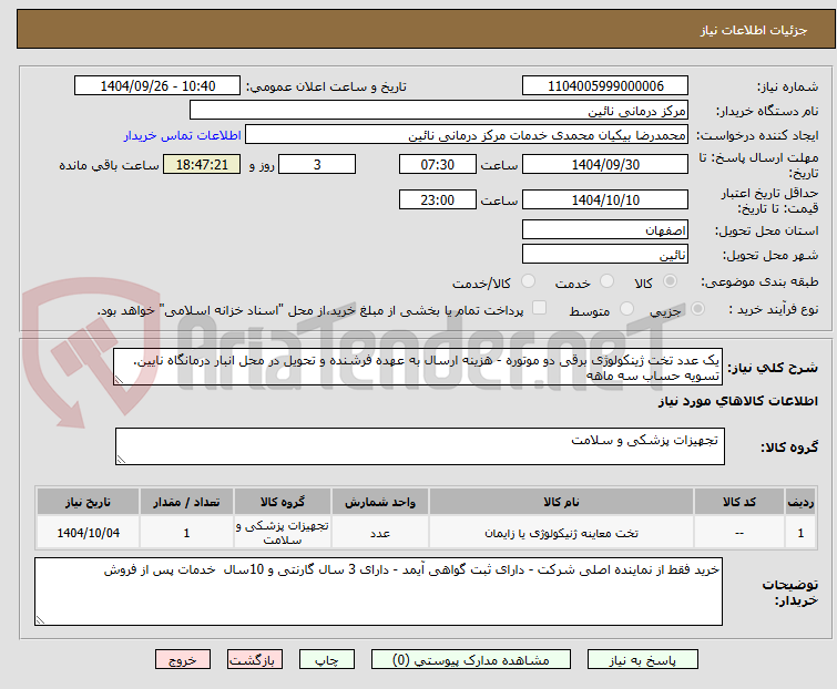 تصویر کوچک آگهی یک عدد تخت ژینکولوژی برقی دو موتوره - هزینه ارسال به عهده فرشنده و تحویل در محل انبار درمانگاه نایین. تسویه حساب سه ماهه