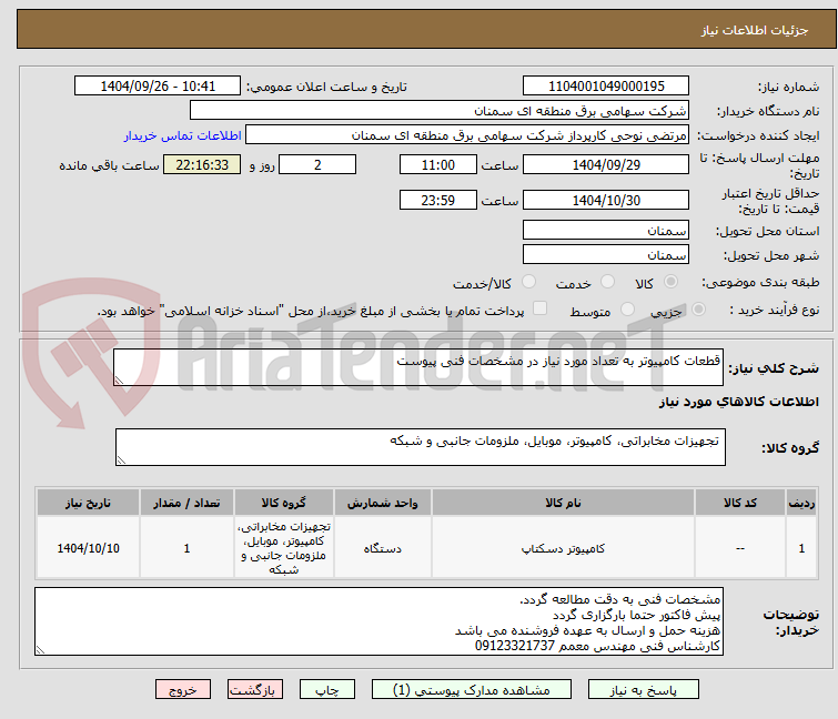 تصویر کوچک آگهی قطعات کامپیوتر به تعداد مورد نیاز در مشخصات فنی پیوست