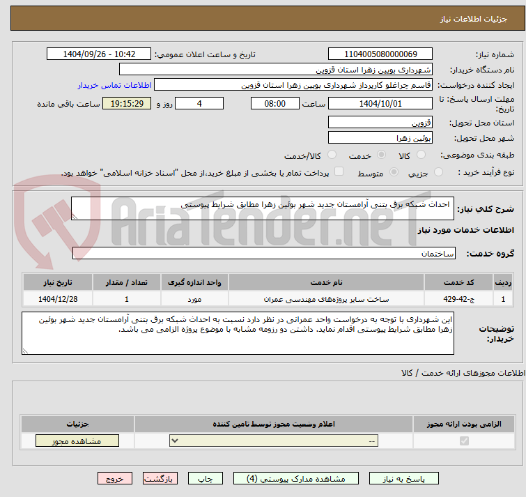 تصویر کوچک آگهی  احداث شبکه برق بتنی آرامستان جدید شهر بوئین زهرا مطابق شرایط پیوستی