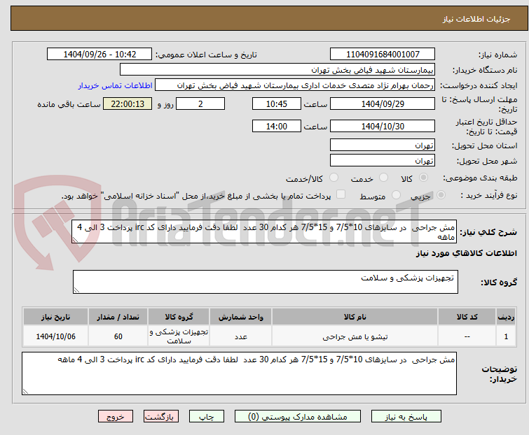 تصویر کوچک آگهی مش جراحی  در سایزهای 10*7/5 و 15*7/5 هر کدام 30 عدد  لطفا دقت فرمایید دارای کد irc پرداخت 3 الی 4 ماهه 