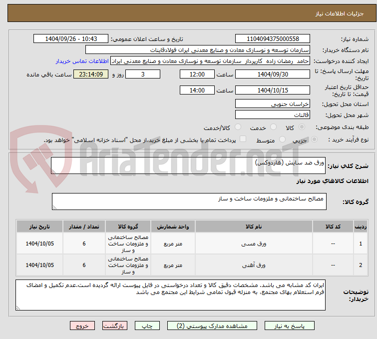 تصویر کوچک آگهی ورق ضد سایش (هاردوکس) 