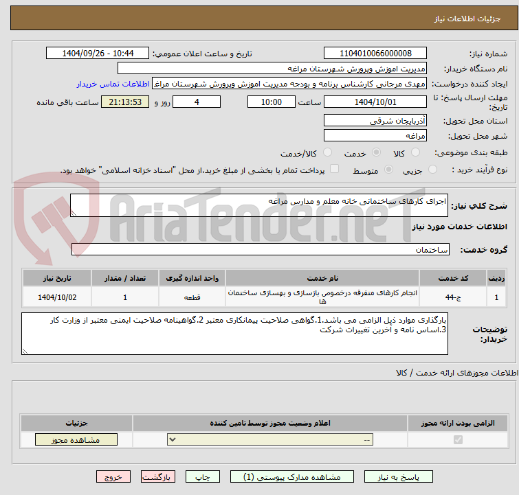 تصویر کوچک آگهی اجرای کارهای ساختمانی خانه معلم و مدارس مراغه