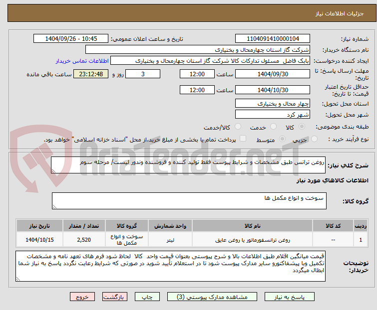 تصویر کوچک آگهی روغن ترانس طبق مشخصات و شرایط پیوست فقط تولید کننده و فروشنده وندور لیست/ مرحله سوم