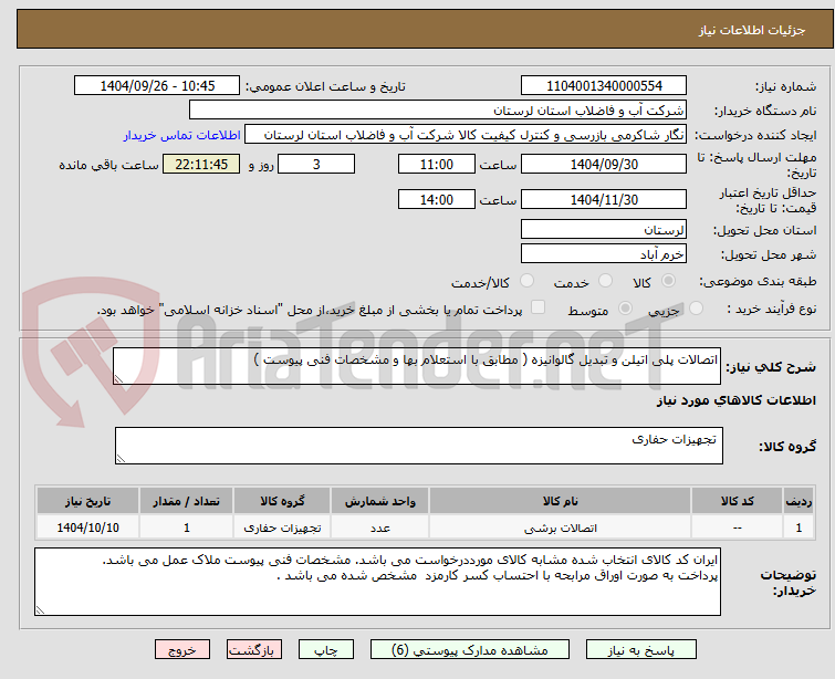 تصویر کوچک آگهی اتصالات پلی اتیلن و تبدیل گالوانیزه ( مطابق با استعلام بها و مشخصات فنی پیوست ) 