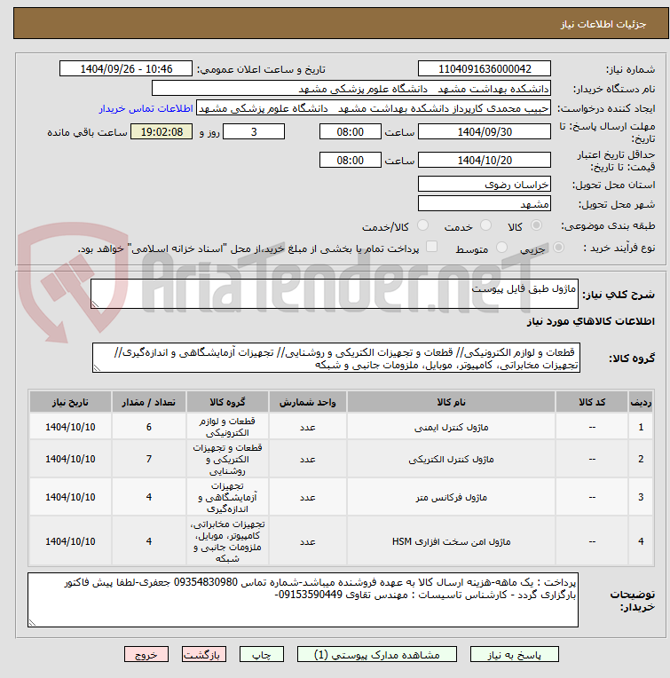 تصویر کوچک آگهی ماژول طبق فایل پیوست