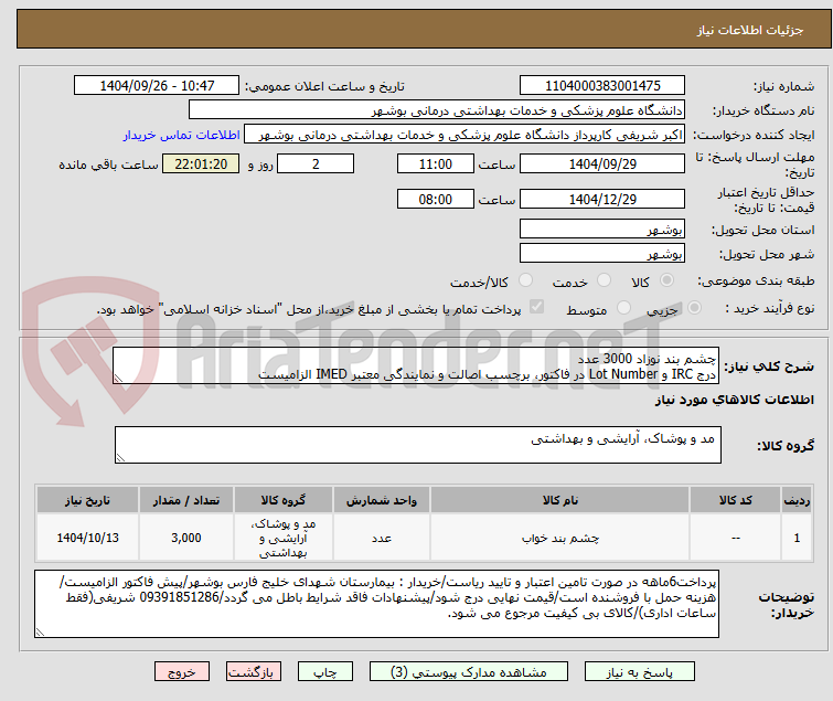 تصویر کوچک آگهی چشم بند نوزاد 3000 عدد
درج IRC و Lot Number در فاکتور، برچسب اصالت و نمایندگی معتبر IMED الزامیست