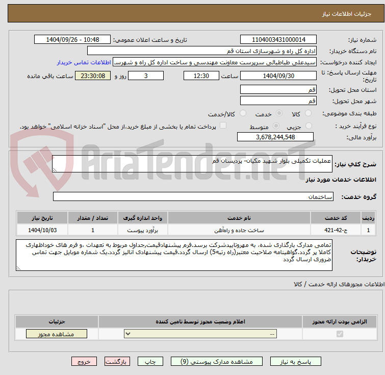 تصویر کوچک آگهی عملیات تکمیلی بلوار شهید مکیان- پردیسان قم