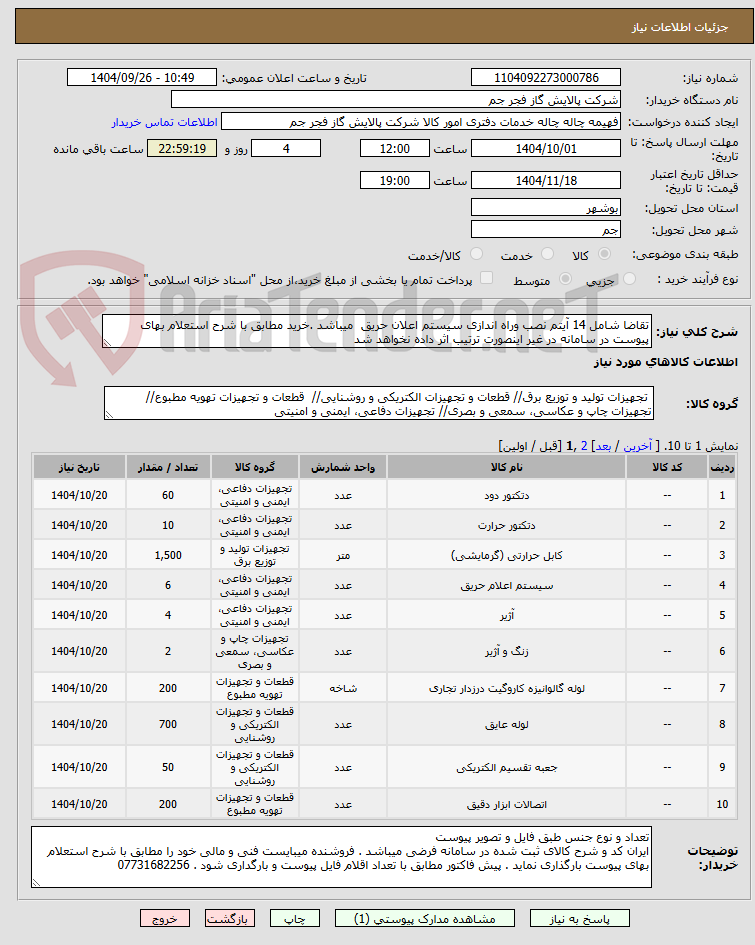 تصویر کوچک آگهی تقاضا شامل 14 آیتم نصب وراه اندازی سیستم اعلان حریق میباشد .خرید مطابق با شرح استعلام بهای پیوست در سامانه در غیر اینصورت ترتیب اثر داده نخواهد شد