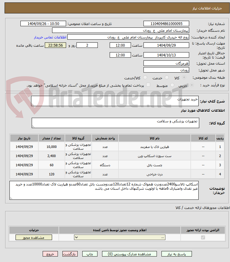 تصویر کوچک آگهی خرید تجهیزات