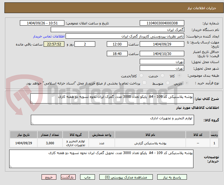 تصویر کوچک آگهی پوشه پلاستیکی کد A4 - 109  پاپکو تعداد 3000 عدد، گمرک ایران نحوه تسویه دو هفته کاری