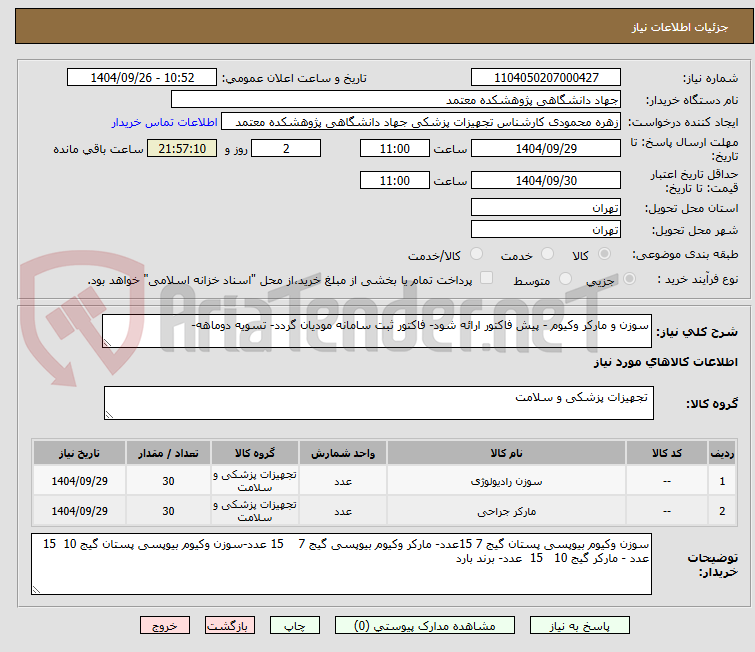 تصویر کوچک آگهی سوزن و مارکر وکیوم - پیش فاکتور ارائه شود- فاکتور ثبت سامانه مودیان گردد- تسویه دوماهه-