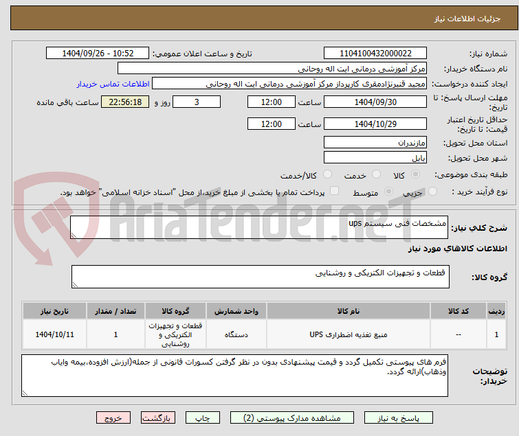 تصویر کوچک آگهی مشخصات فنی سیستم ups
