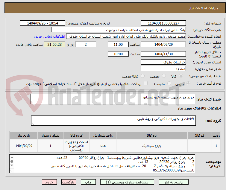 تصویر کوچک آگهی خرید چراغ جهت شعبه خرو نیشابور