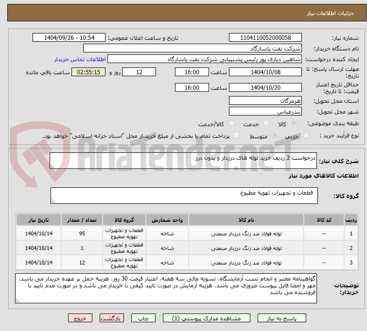 تصویر کوچک آگهی درخواست 3 ردیف خرید لوله های درزدار و بدون درز