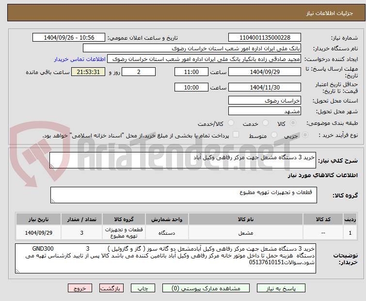 تصویر کوچک آگهی خرید 3 دستگاه مشعل جهت مرکز رفاهی وکیل آباد