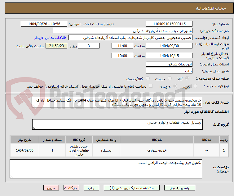 تصویر کوچک آگهی خریدخودرو سمند سورن پلاس دوگانه سوز تمام فول EF7 صفر کیلو متر مدل 1404 به رنگ سفید حداقل دارای 10 ماه بیمه ،دارای کارت گارانتی و تحویل فوری یک دستگاه