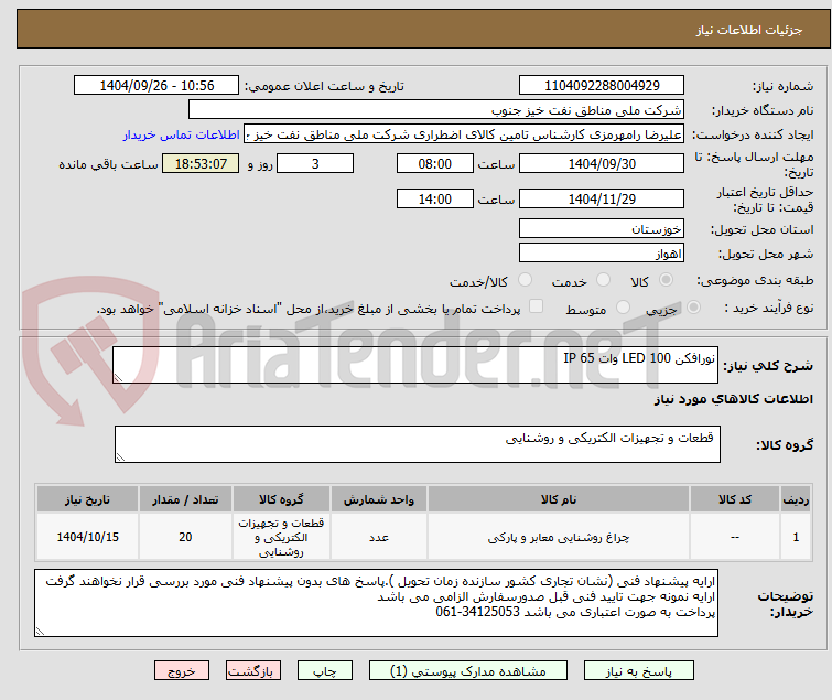 تصویر کوچک آگهی نورافکن LED 100 وات IP 65 
