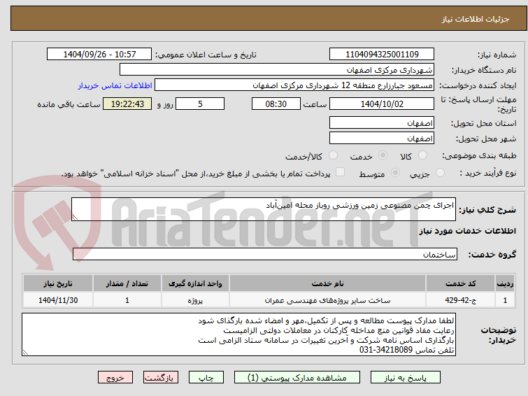 تصویر کوچک آگهی اجرای چمن مصنوعی زمین ورزشی روباز محله امین‌آباد