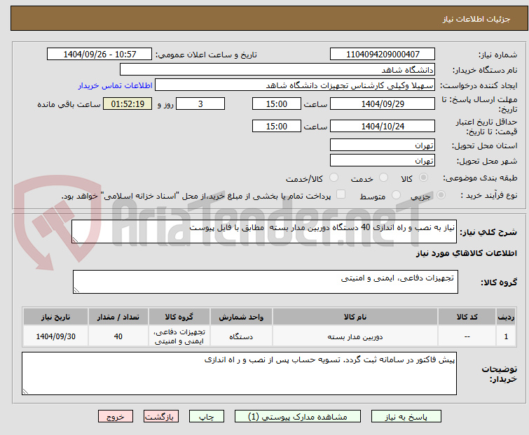 تصویر کوچک آگهی نیاز به نصب و راه اندازی 40 دستگاه دوربین مدار بسته  مطابق با فایل پیوست
