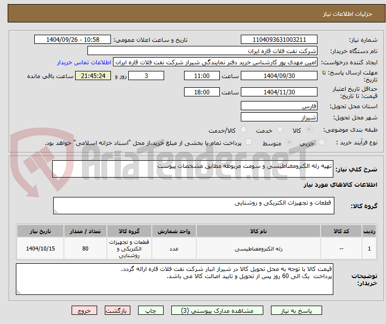 تصویر کوچک آگهی تهیه رله الکترومغناطیسی و سومت مربوطه مطابق مشخصات پیوست