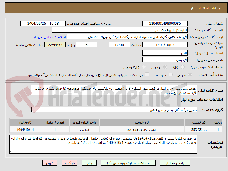 تصویر کوچک آگهی تعمیر،سرویس و راه اندازی کمپرسور اسکرو 8 بار(متعلق به بلاست یخ خشک) مجموعه کارفرما بشرح جزئیات قید شده در پیوست.
