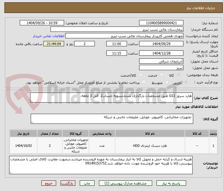 تصویر کوچک آگهی هارد سرور G11 طبق مشخصات بارگذاری شده.تسویه حساب2  الی 3 ماهه.
