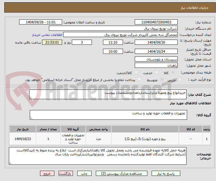 تصویر کوچک آگهی خریدانواع پیچ ومهره برابراستانداردتعدادومشخصات پیوست
