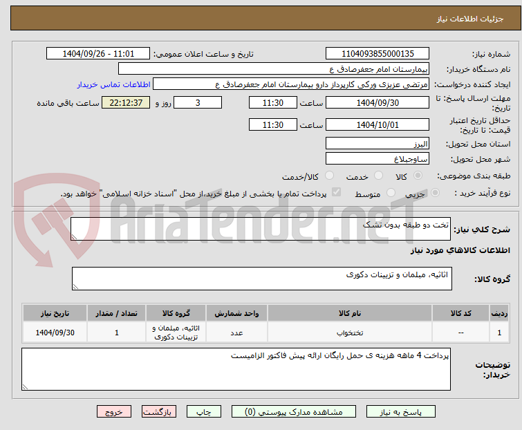 تصویر کوچک آگهی تخت دو طبقه بدون تشک 