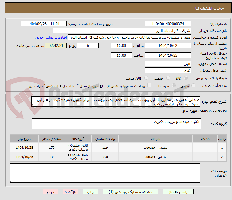صندلی آمفی تئاتر مطابق با فایل پیوست - فرم استعلام قیمت پیوست پس از تکمیل ضمیمه گردد در غیر این صورت ترتیب اثر داده نمی شود.