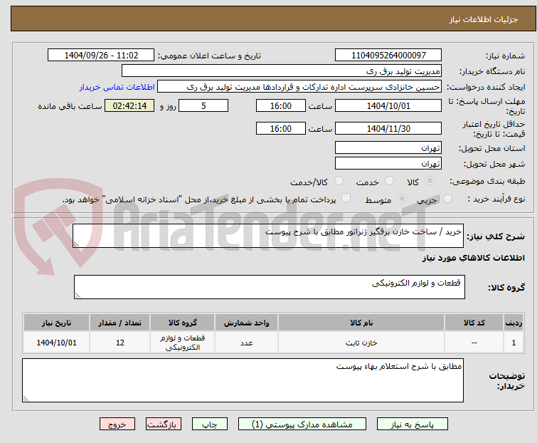 تصویر کوچک آگهی خرید / ساخت خازن برقگیر ژنراتور مطابق با شرح پیوست
