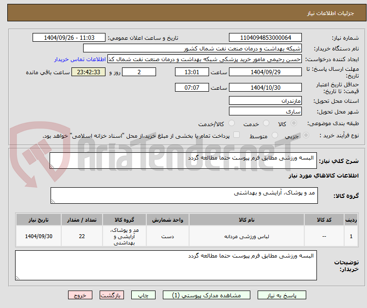 تصویر کوچک آگهی  البسه ورزشی مطابق فرم پیوست حتما مطالعه گردد