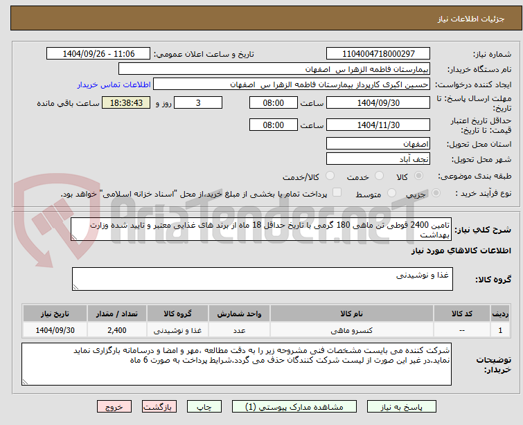 تصویر کوچک آگهی تامین 2400 قوطی تن ماهی 180 گرمی با تاریخ حداقل 18 ماه از برند های غذایی معتبر و تایید شده وزارت بهداشت