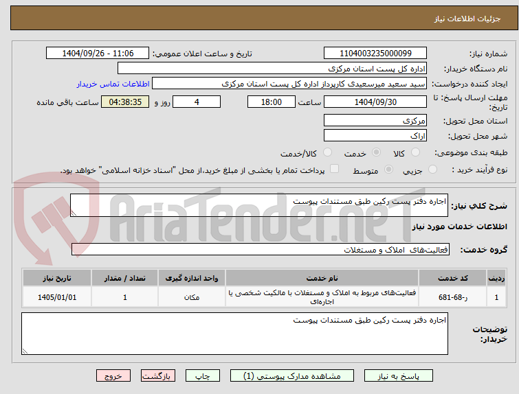 تصویر کوچک آگهی اجاره دفتر پست رکین طبق مستندات پیوست