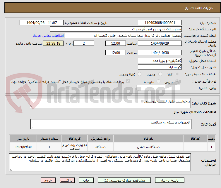 تصویر کوچک آگهی درخواست طبق لیست پیوستی 