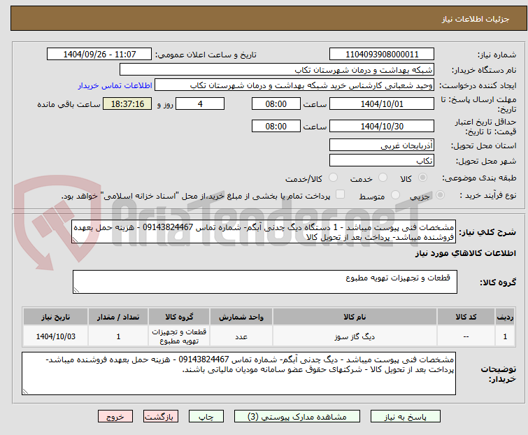تصویر کوچک آگهی مشخصات فنی پیوست میباشد - 1 دستگاه دیگ چدنی آبگم- شماره تماس 09143824467 - هزینه حمل بعهده فروشنده میباشد- پرداخت بعد از تحویل کالا