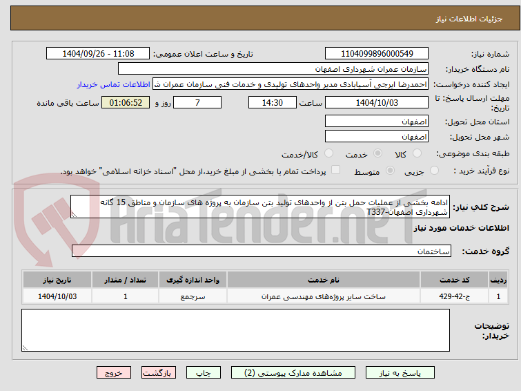 تصویر کوچک آگهی ادامه بخشی از عملیات حمل بتن از واحدهای تولید بتن سازمان به پروژه های سازمان و مناطق 15 گانه شهرداری اصفهان-T337