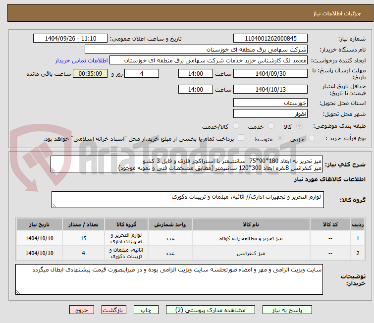 تصویر کوچک آگهی میز تحریر به ابعاد 180*90*75 سانتتیمتر با استراکچر فلزی و فایل 3 کشو
میز کنفرانس 8نفره ابعاد 300*120 سانتیمتر (مطابق مشخصات فنی و نمونه موجود)