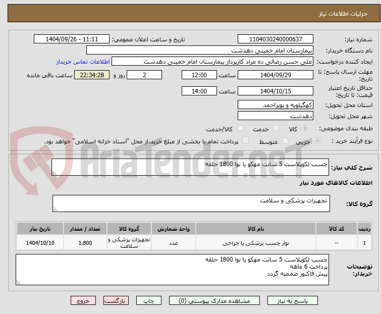 تصویر کوچک آگهی چسب لکوپلاست 5 سانت مهکو یا نوا 1800 حلقه