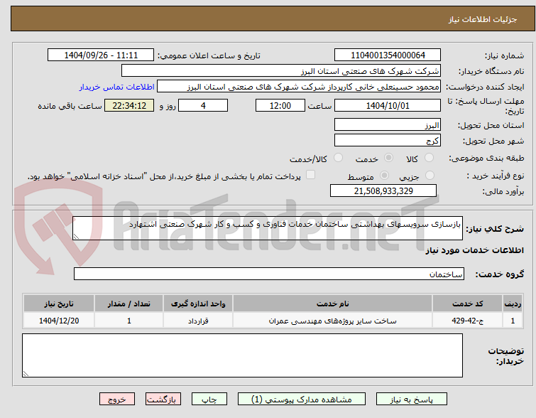 تصویر کوچک آگهی بازسازی سرویسهای بهداشتی ساختمان خدمات فناوری و کسب و کار شهرک صنعتی اشتهارد