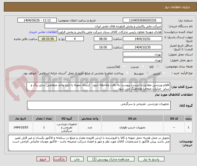 تصویر کوچک آگهی اقلام ورزشی مطابق با لیست پیوست به دقت ملاحظه شود   ارسال نمونه با تایید واحد متقاضی سایز رنگ و سایر  جزئیات متعاقبا هماهنگ می شود 